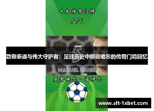 致敬泰迪与伟大守护者:足球历史中那些难忘的传奇门将回忆 致敬泰迪与伟大守护者:足球历史中那些难忘的传奇门将回忆