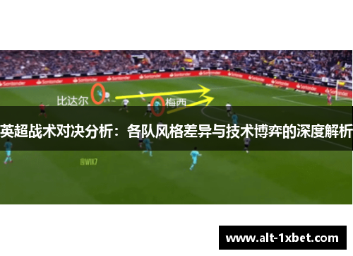 英超战术对决分析:各队风格差异与技术博弈的深度解析 英超战术对决分析:各队风格差异与技术博弈的深度解析
