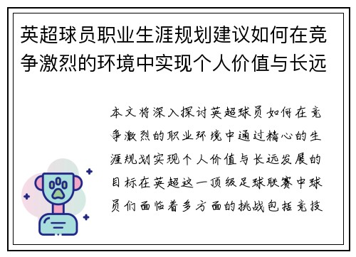 英超球员职业生涯规划建议如何在竞争激烈的环境中实现个人价值与长远发展 英超球员职业生涯规划建议如何在竞争激烈的环境中实现个人价值与长远发展