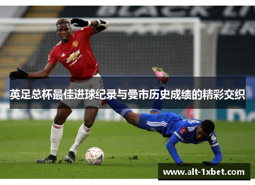 英足总杯最佳进球纪录与曼市历史成绩的精彩交织