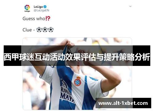 西甲球迷互动活动效果评估与提升策略分析 西甲球迷互动活动效果评估与提升策略分析