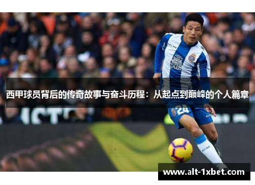 西甲球员背后的传奇故事与奋斗历程:从起点到巅峰的个人篇章 西甲球员背后的传奇故事与奋斗历程:从起点到巅峰的个人篇章