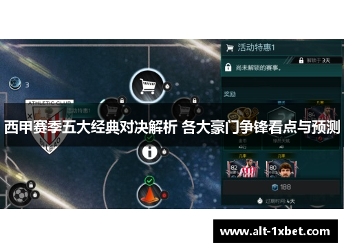 西甲赛季五大经典对决解析 各大豪门争锋看点与预测 西甲赛季五大经典对决解析 各大豪门争锋看点与预测