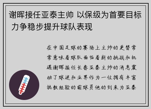 谢晖接任亚泰主帅 以保级为首要目标 力争稳步提升球队表现 谢晖接任亚泰主帅 以保级为首要目标 力争稳步提升球队表现
