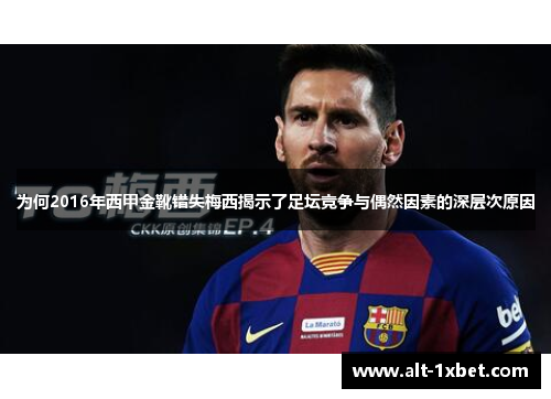 为何2016年西甲金靴错失梅西揭示了足坛竞争与偶然因素的深层次原因 为何2016年西甲金靴错失梅西揭示了足坛竞争与偶然因素的深层次原因