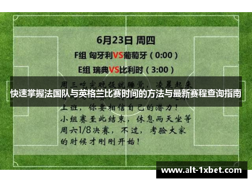 快速掌握法国队与英格兰比赛时间的方法与最新赛程查询指南