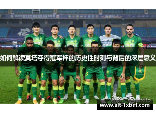 如何解读莫塔夺得冠军杯的历史性时刻与背后的深层意义 如何解读莫塔夺得冠军杯的历史性时刻与背后的深层意义