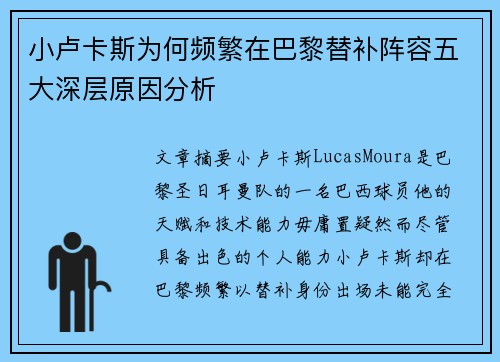 小卢卡斯为何频繁在巴黎替补阵容五大深层原因分析 小卢卡斯为何频繁在巴黎替补阵容五大深层原因分析
