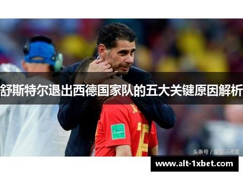 舒斯特尔退出西德国家队的五大关键原因解析 舒斯特尔退出西德国家队的五大关键原因解析