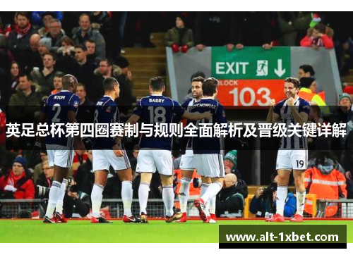 英足总杯第四圈赛制与规则全面解析及晋级关键详解 英足总杯第四圈赛制与规则全面解析及晋级关键详解