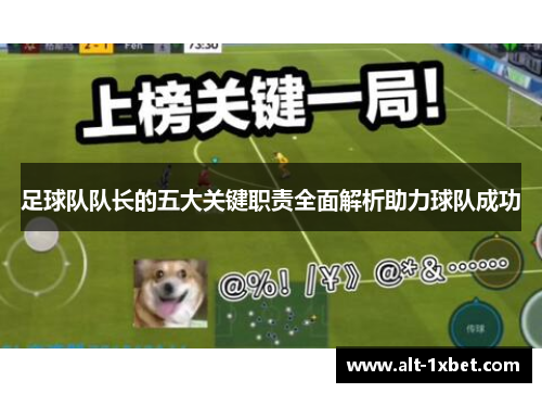 足球队队长的五大关键职责全面解析助力球队成功 足球队队长的五大关键职责全面解析助力球队成功