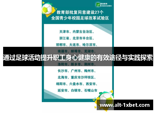 通过足球活动提升职工身心健康的有效途径与实践探索