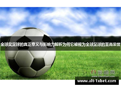 金球奖足球的真正意义与影响力解析为何它被视为全球足球的至高荣誉 金球奖足球的真正意义与影响力解析为何它被视为全球足球的至高荣誉