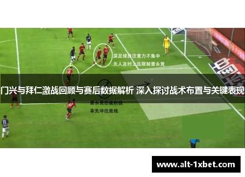 门兴与拜仁激战回顾与赛后数据解析 深入探讨战术布置与关键表现 门兴与拜仁激战回顾与赛后数据解析 深入探讨战术布置与关键表现
