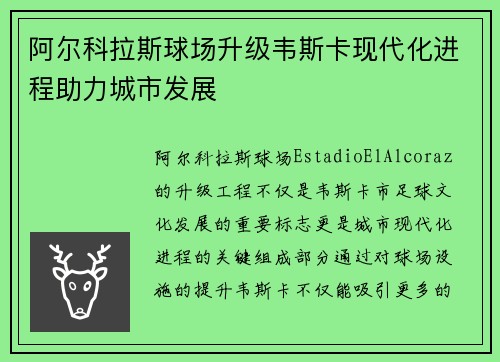 阿尔科拉斯球场升级韦斯卡现代化进程助力城市发展 阿尔科拉斯球场升级韦斯卡现代化进程助力城市发展