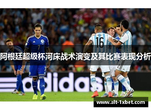 阿根廷超级杯河床战术演变及其比赛表现分析
