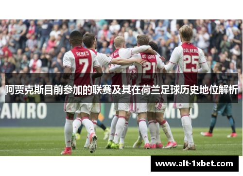 阿贾克斯目前参加的联赛及其在荷兰足球历史地位解析 阿贾克斯目前参加的联赛及其在荷兰足球历史地位解析