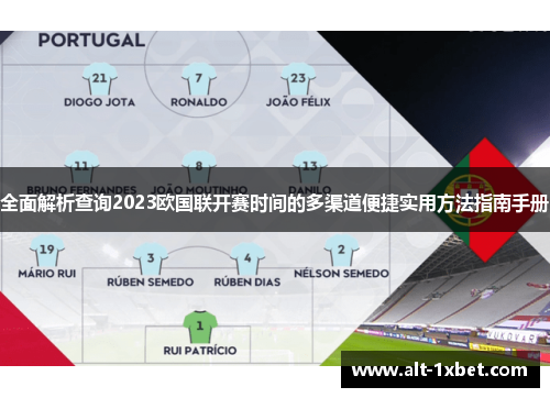 全面解析查询2023欧国联开赛时间的多渠道便捷实用方法指南手册