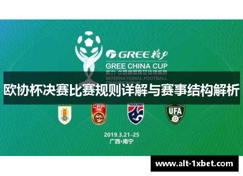 欧协杯决赛比赛规则详解与赛事结构解析 欧协杯决赛比赛规则详解与赛事结构解析