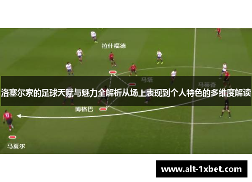 洛塞尔索的足球天赋与魅力全解析从场上表现到个人特色的多维度解读 洛塞尔索的足球天赋与魅力全解析从场上表现到个人特色的多维度解读
