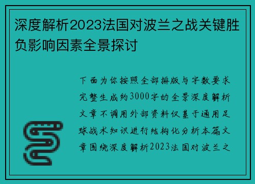 深度解析2023法国对波兰之战关键胜负影响因素全景探讨 深度解析2023法国对波兰之战关键胜负影响因素全景探讨