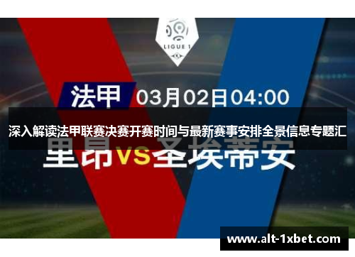 深入解读法甲联赛决赛开赛时间与最新赛事安排全景信息专题汇 深入解读法甲联赛决赛开赛时间与最新赛事安排全景信息专题汇