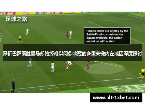 深析巴萨屡胜皇马却始终难以问鼎欧冠的多重关键内在成因深度探讨 深析巴萨屡胜皇马却始终难以问鼎欧冠的多重关键内在成因深度探讨