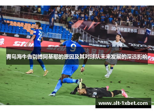青岛海牛告别博阿基耶的原因及其对球队未来发展的深远影响