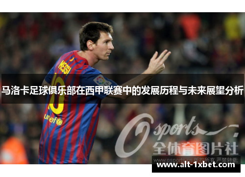 马洛卡足球俱乐部在西甲联赛中的发展历程与未来展望分析