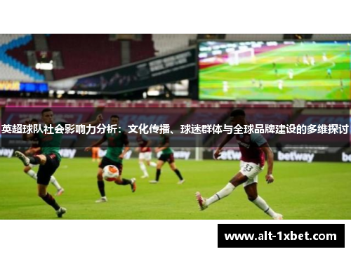 英超球队社会影响力分析：文化传播、球迷群体与全球品牌建设的多维探讨