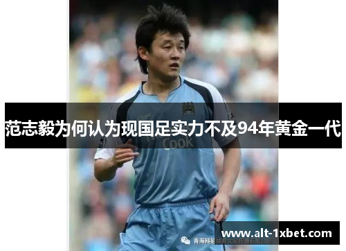 范志毅为何认为现国足实力不及94年黄金一代