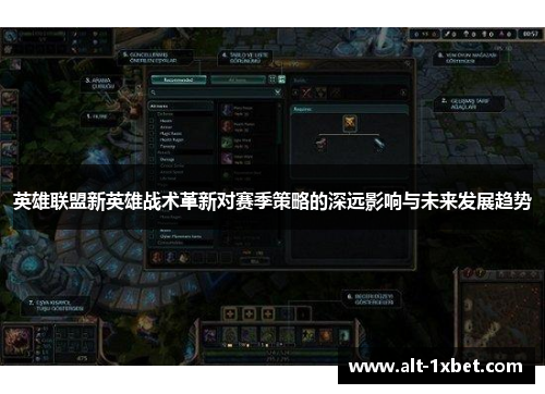 英雄联盟新英雄战术革新对赛季策略的深远影响与未来发展趋势