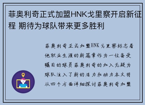 菲奥利奇正式加盟HNK戈里察开启新征程 期待为球队带来更多胜利 菲奥利奇正式加盟HNK戈里察开启新征程 期待为球队带来更多胜利