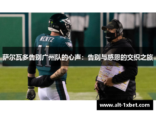 萨尔瓦多告别广州队的心声:告别与感恩的交织之旅 萨尔瓦多告别广州队的心声:告别与感恩的交织之旅