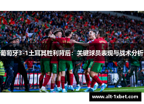 葡萄牙3-1土耳其胜利背后：关键球员表现与战术分析