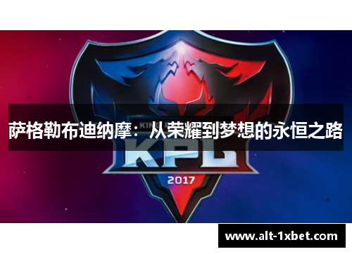 萨格勒布迪纳摩：从荣耀到梦想的永恒之路