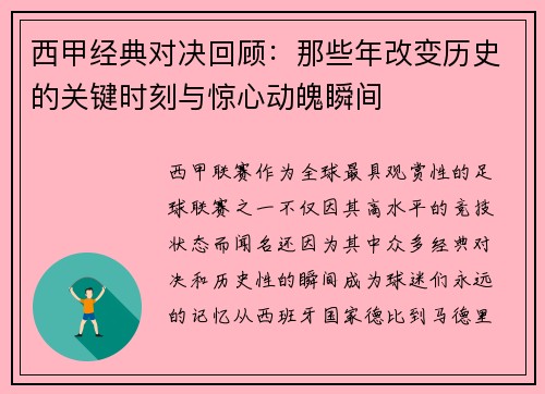 西甲经典对决回顾：那些年改变历史的关键时刻与惊心动魄瞬间