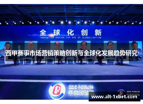 西甲赛事市场营销策略创新与全球化发展趋势研究 西甲赛事市场营销策略创新与全球化发展趋势研究
