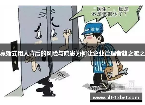 豪赌式用人背后的风险与隐患为何让企业管理者趋之避之 豪赌式用人背后的风险与隐患为何让企业管理者趋之避之