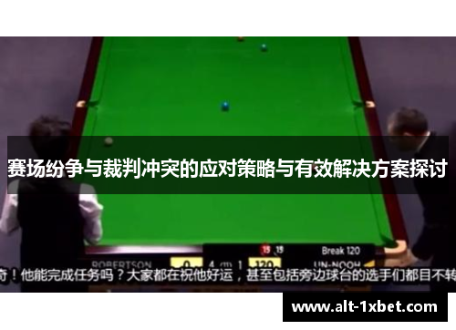 赛场纷争与裁判冲突的应对策略与有效解决方案探讨