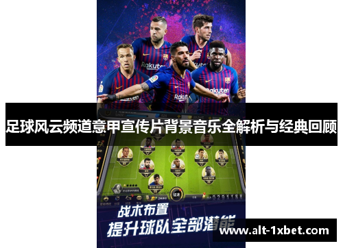 足球风云频道意甲宣传片背景音乐全解析与经典回顾 足球风云频道意甲宣传片背景音乐全解析与经典回顾