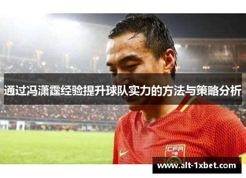 通过冯潇霆经验提升球队实力的方法与策略分析