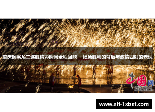 重庆铜梁龙三连胜精彩瞬间全程回顾 一场场胜利的背后与激情四射的表现
