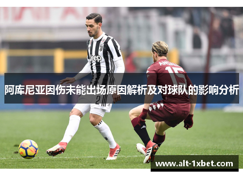 阿库尼亚因伤未能出场原因解析及对球队的影响分析 阿库尼亚因伤未能出场原因解析及对球队的影响分析