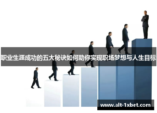职业生涯成功的五大秘诀如何助你实现职场梦想与人生目标 职业生涯成功的五大秘诀如何助你实现职场梦想与人生目标