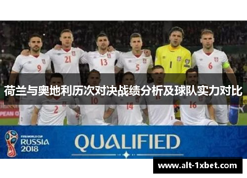 荷兰与奥地利历次对决战绩分析及球队实力对比 荷兰与奥地利历次对决战绩分析及球队实力对比