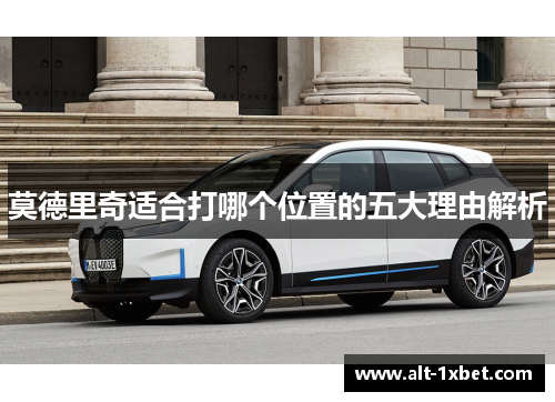 莫德里奇适合打哪个位置的五大理由解析