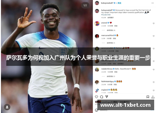 萨尔瓦多为何视加入广州队为个人荣誉与职业生涯的重要一步