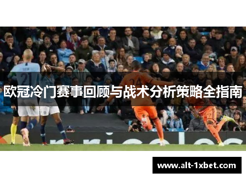 欧冠冷门赛事回顾与战术分析策略全指南