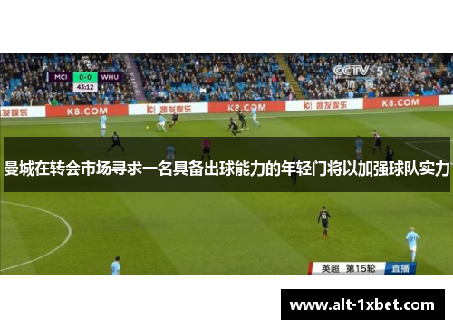 曼城在转会市场寻求一名具备出球能力的年轻门将以加强球队实力